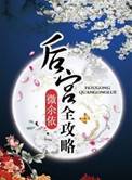 后宫全攻略封面