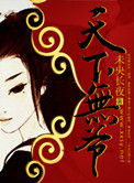 天下无“爷”封面