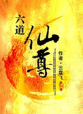 六道仙尊封面