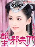 郡主的邪夫们封面