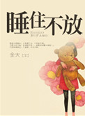 睡住不放（高干）封面