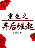 重生之弃后崛起封面