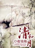 清和月封面