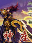神座封面