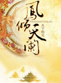 凤倾天阑封面