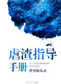 虐渣指导手册封面