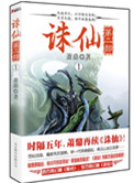 诛仙第二部（出书版）封面