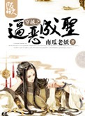 穿越之逼恶成圣封面
