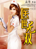 医世无双封面