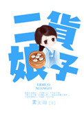 二货娘子封面