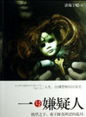 一号嫌疑人（出书版）封面