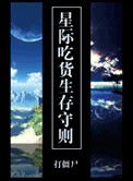 星际吃货生存守则封面