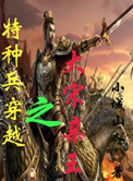 特种兵穿越之大宋亲王封面