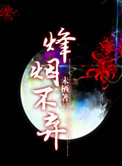 三国之烽烟不弃封面