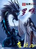 罗喉封面