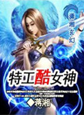 特工酷女神封面