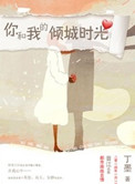 你和我的倾城时光封面