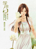 [系统]学做白莲花封面