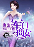 重生之军门商女封面