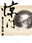 惊门封面
