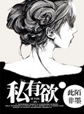 私有欲（高干）封面