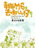 青梅竹马，去哪儿啊？封面