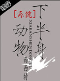 系统之半身动物封面