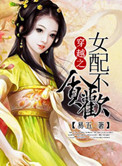 穿越女配不贪欢封面