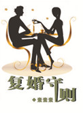 复婚守则封面