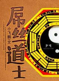 屌丝道士封面