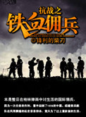 抗战之铁血佣兵封面