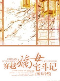 穿越嫡女宅斗记封面