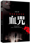 血咒（出书版）封面