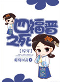 [快穿]四福晋之死封面