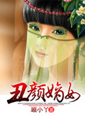 丑颜嫡女封面