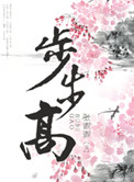 步步高（种田）封面