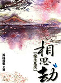 缘生几度相思劫封面