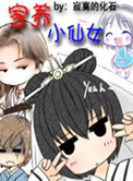 家养小仙女封面