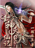 封神灭仙记封面