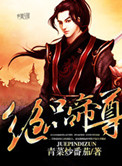绝品帝尊封面