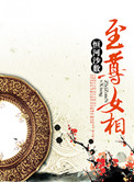 至尊女相封面