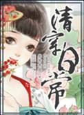 清穿日常封面