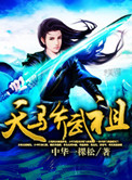 天骄武祖封面