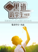 混黑界的学生封面