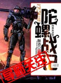陀螺战记封面