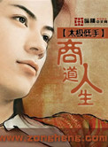 商道人生封面