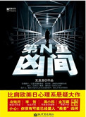 第N重凶间封面
