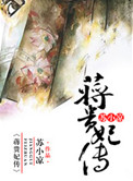 蒋贵妃传封面