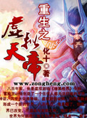 重生之虚拟天帝封面