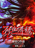 兽血沸腾2封面